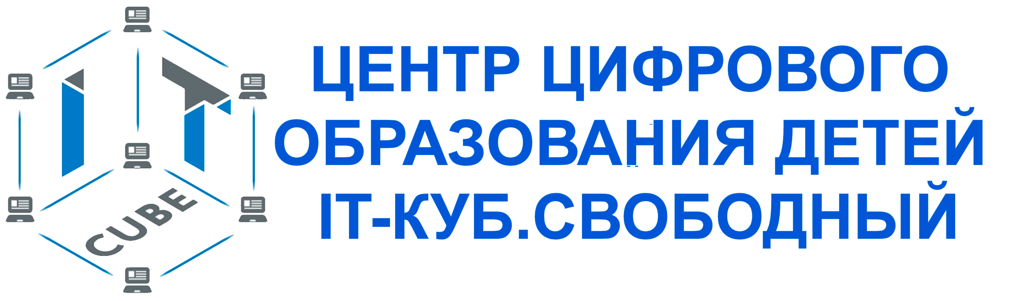 ЦЕНТР ЦИФРОВОГО ОБРАЗОВАНИЯ ДЕТЕЙ IT-КУБ.СВОБОДНЫЙ